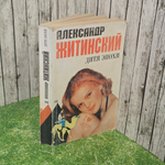 Книга "Дитя эпохи"