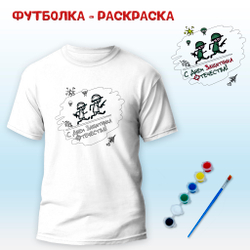018-0257 Футболка-раскраска "Два товарища С Днем Защитника Отечества" с красками