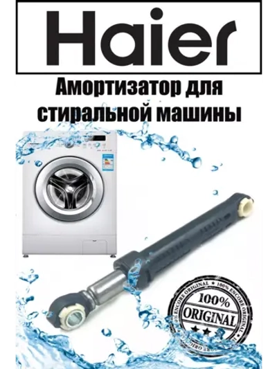 Амортизатор 120N для стиральной машины Haier 0020809886B (0020809886)
