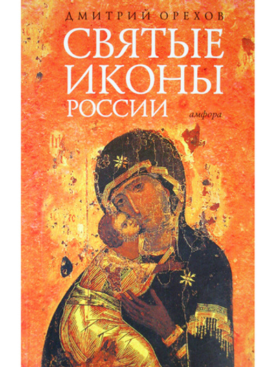 Святые иконы России