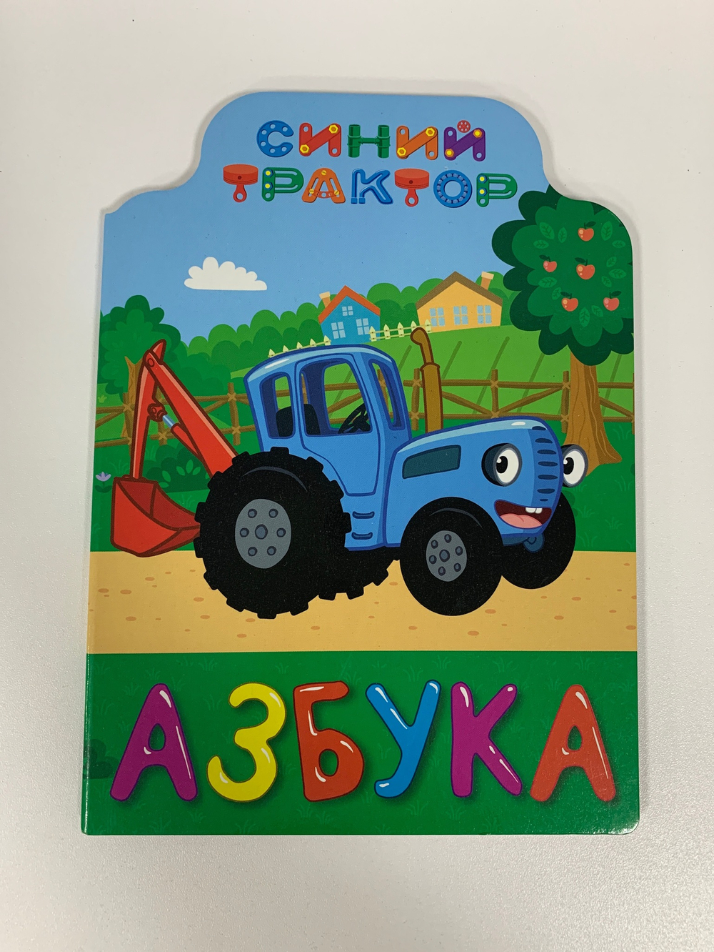 Книжка с вырубкой АЗБУКА. СИНИЙ ТРАКТОР арт. ПП-00126707