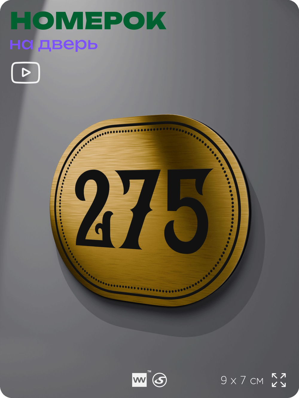 Номерок на дверь квартиры 275, для кабинета, офиса, шильдик 9 х 7 см, золотистый, Айдентика Технолоджи