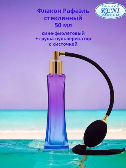 Флакон стеклянный Рафаэль (50 мл) синий + груша-пульверизатор с кисточкой (золото) для наливной парфюмерии