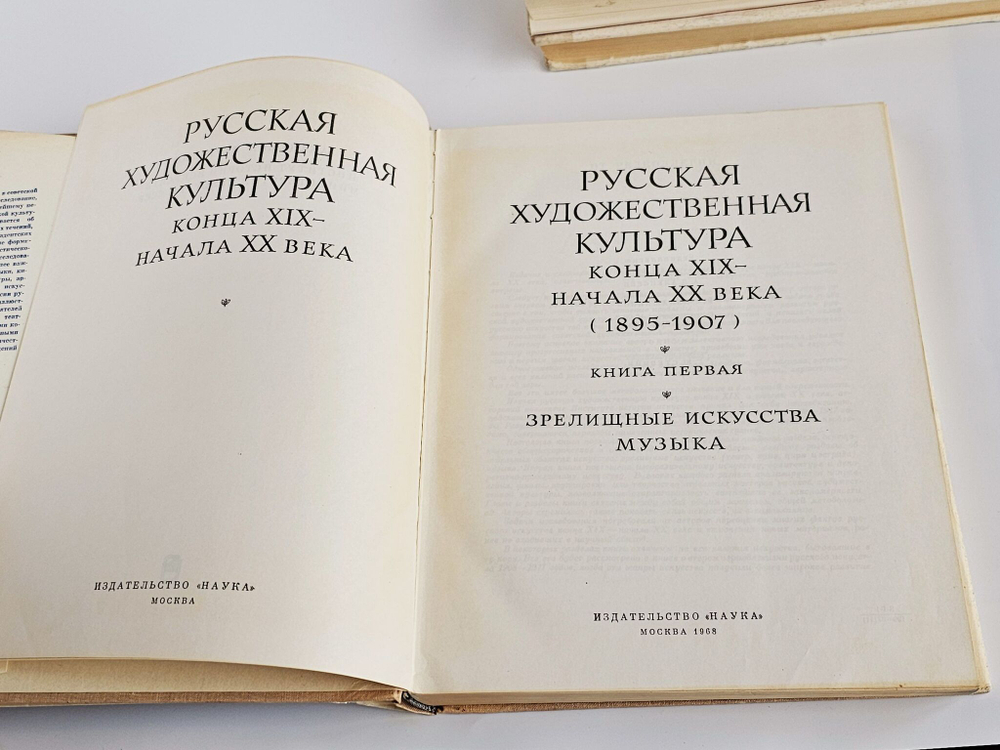Русская художественная культура конца XIX - начала ХХ века (1908-1917). Три тома. Комлпект. Зрелищные искусства. Музыка