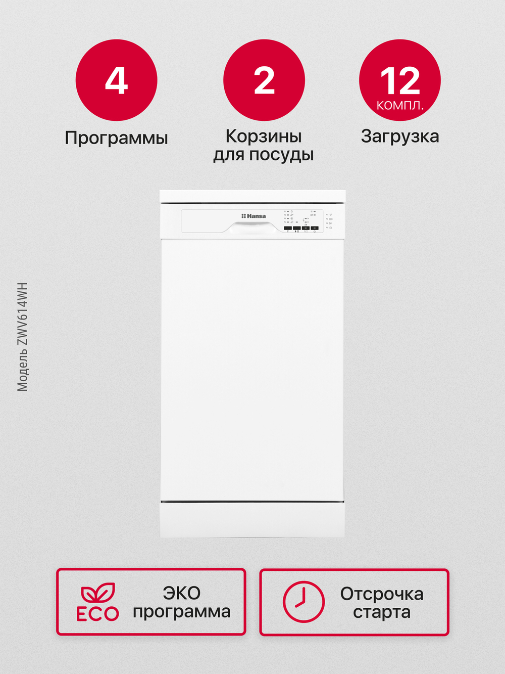 Посудомоечная машина Hansa ZWV614WH