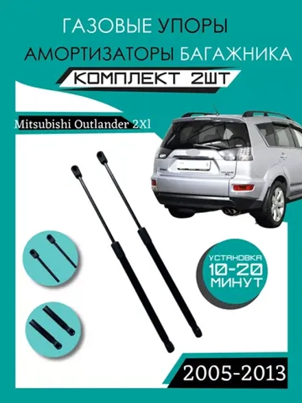 Газовые амортизаторы багажника Mitsubishi Outlander 2XL