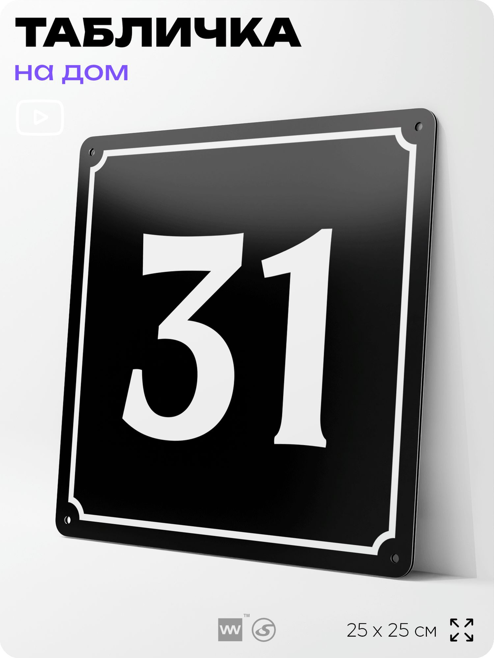 Адресная табличка с номером дома 31, на фасад и забор, черная, 25х25 см, Айдентика Технолоджи