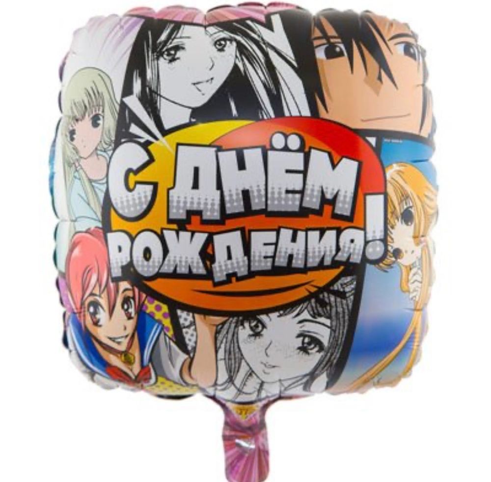 Шар фольгированный С днем Рождения!