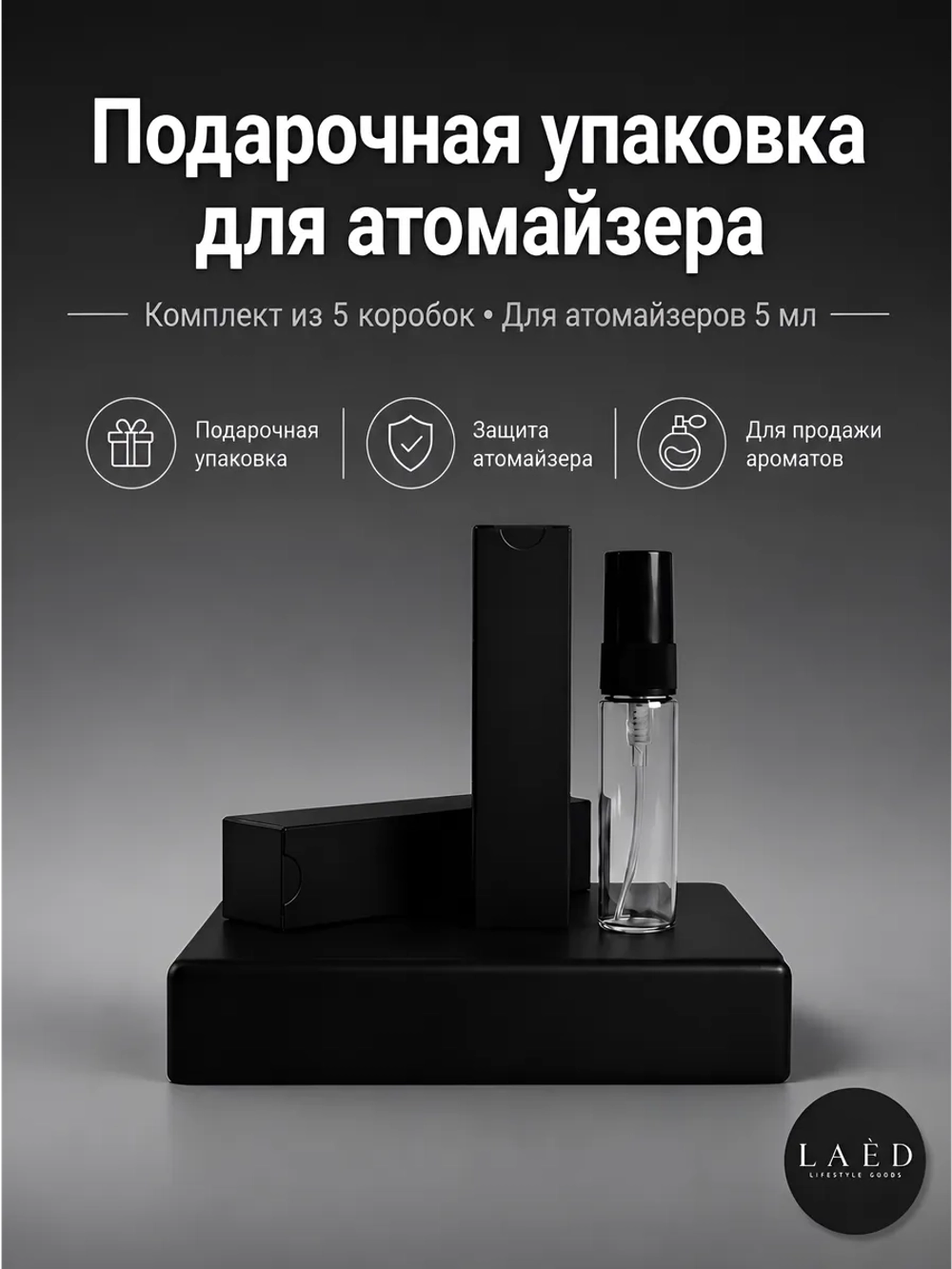 Коробка для упаковки атомайзеров до 5 мл, 5 шт