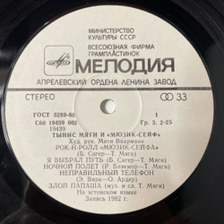Винтажная виниловая пластинка LP Тынис Мяги И Мюзик Сейф (СССР 1983)