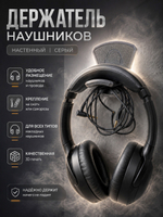 Держатель для наушников настенный, пластиковый, 3Д печать, серый
