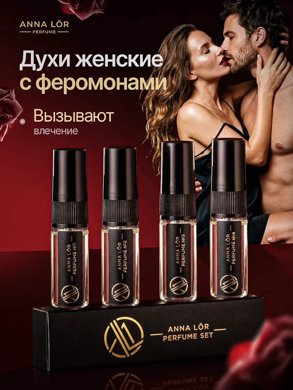 Духи с феромонами для женщин (набор 4 шт.)