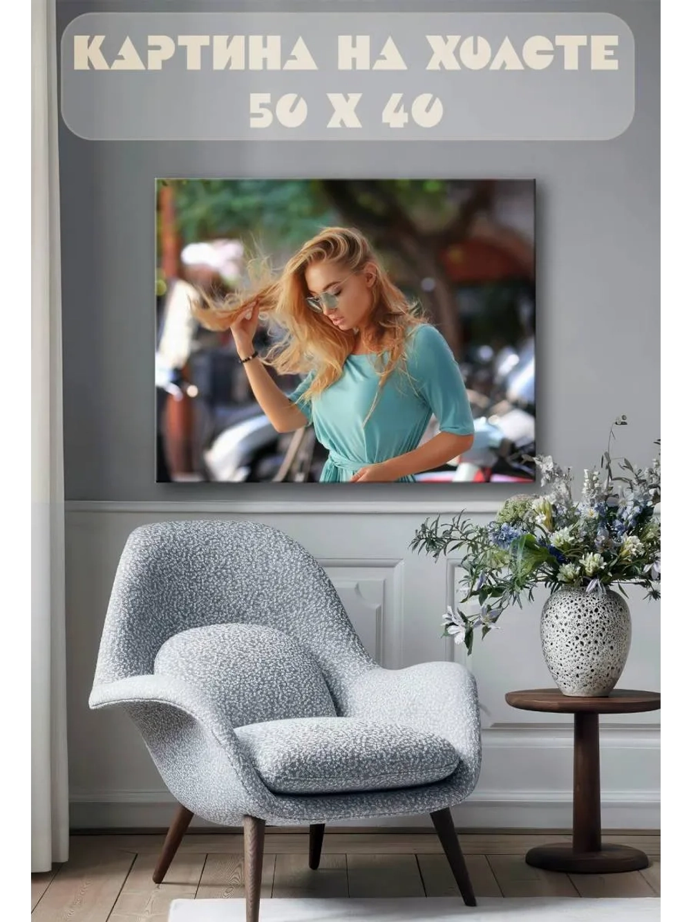 Картина на стену 40 X 50 Девушка