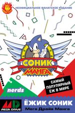 Комикс Соник. Манга