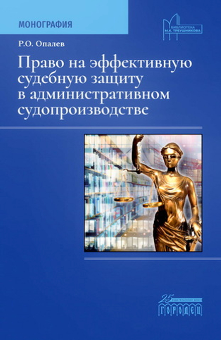 Право на эффективную судебную защиту в административном судопроизводстве
