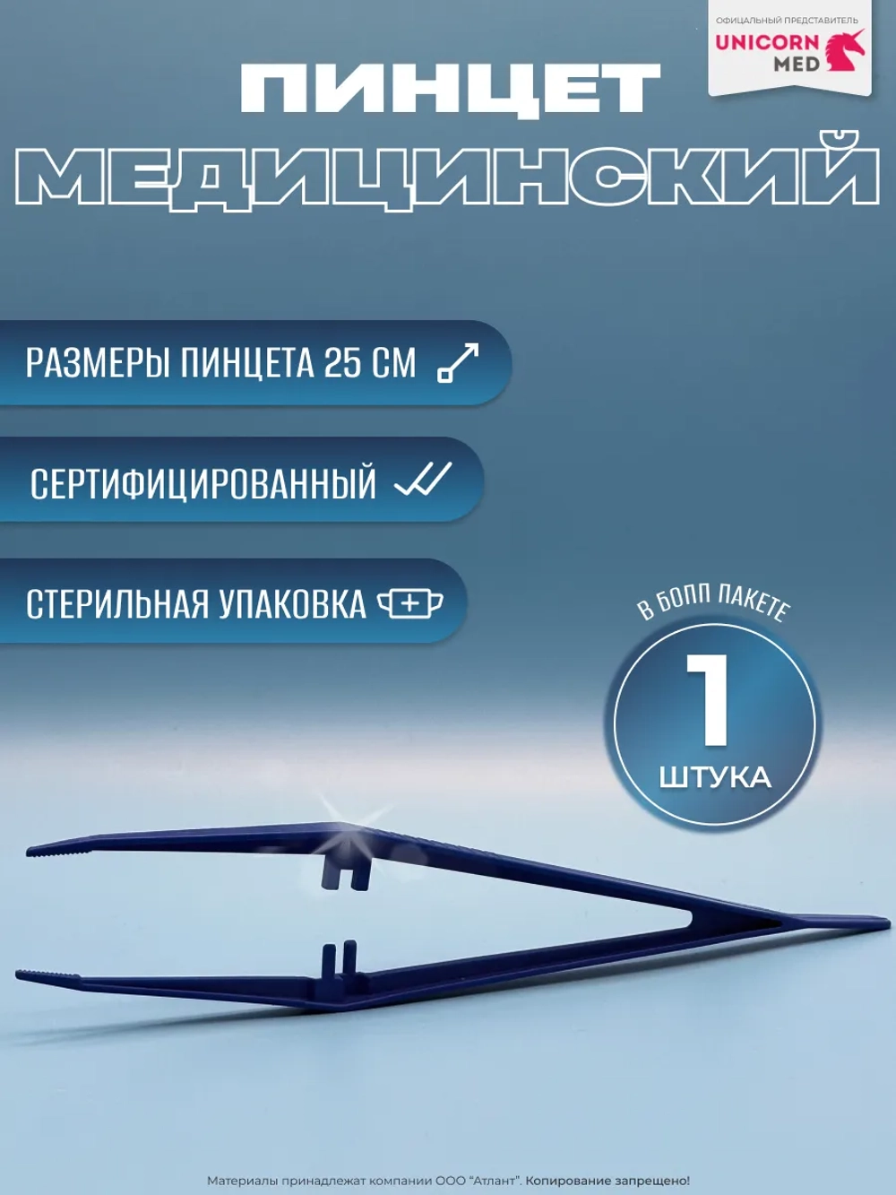 Пинцет медицинский стерильный 25 см