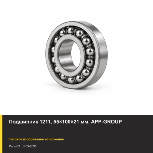 Подшипник 1211, 55×100×21 мм, APP-GROUP