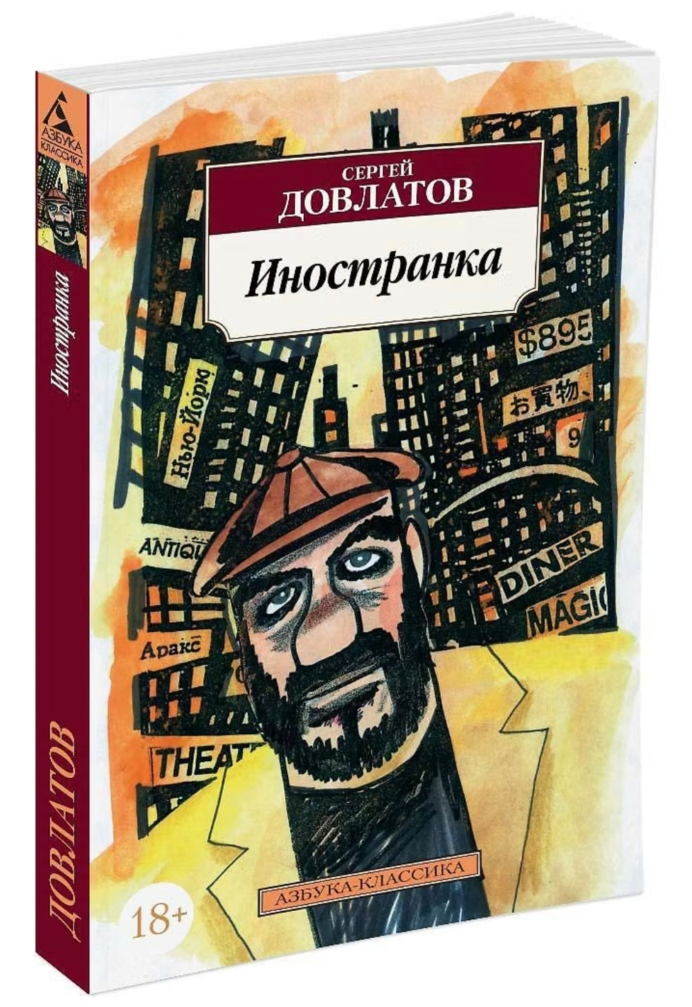 Иностранка. Сергей Довлатов
