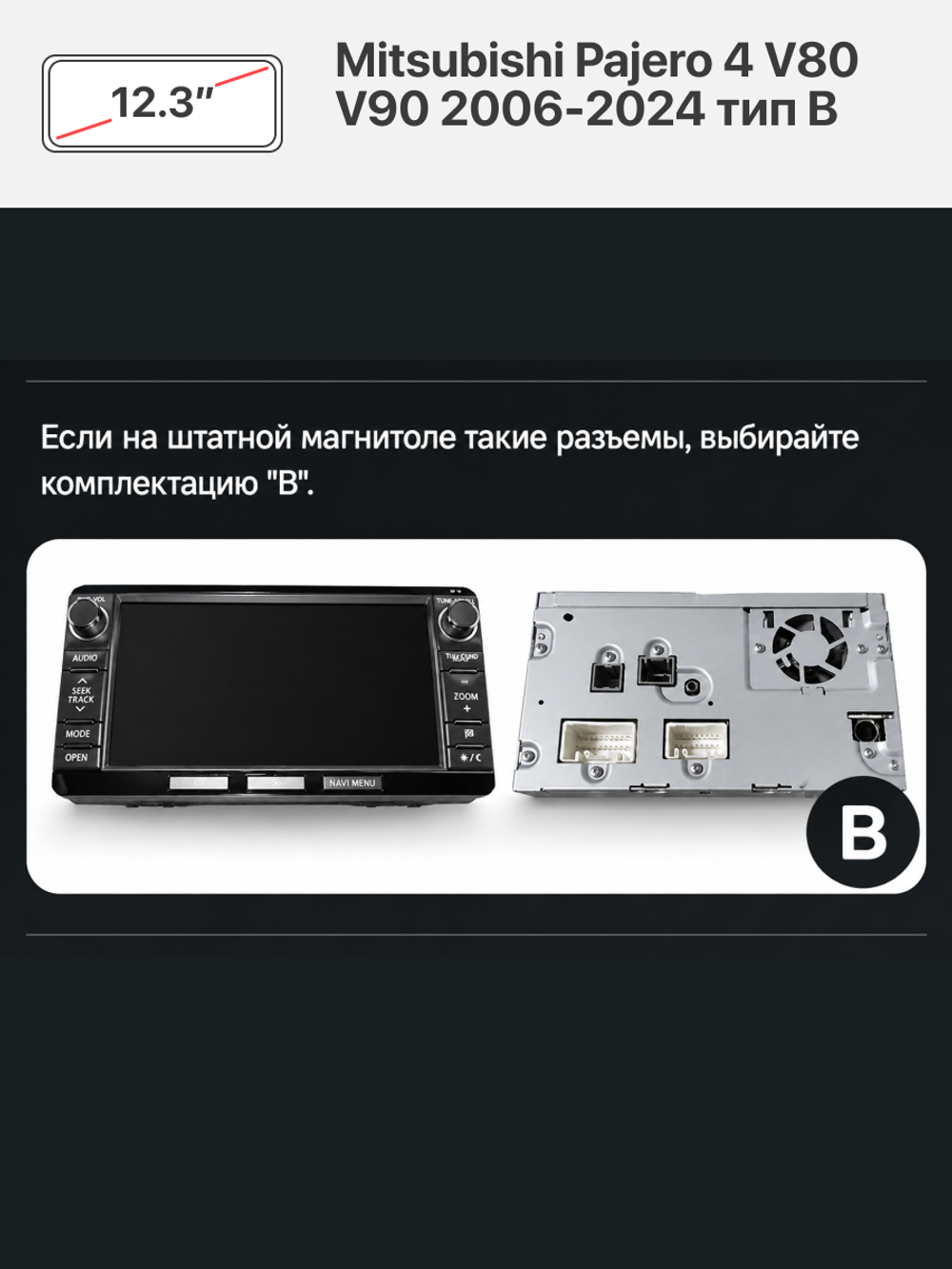 Переходная рамка 12.3" и комплект проводов для Mitsubishi Pajero 4 V80 V90 2006-2024 тип B