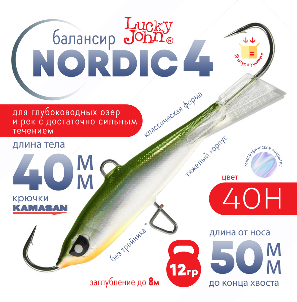 Балансир Lucky John Nordic №4 без тройника (40мм, 12гр), 10шт/уп