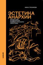 Эстетика анархии