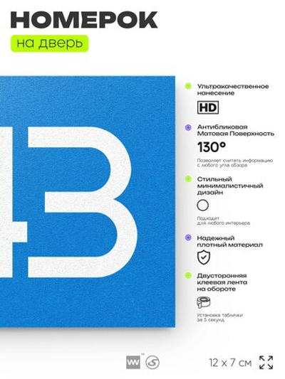 Номер на дверь 843, табличка на дверь для офиса, квартиры, кабинета, аудитории, склада, голубая 120х70 мм, Айдентика Технолоджи