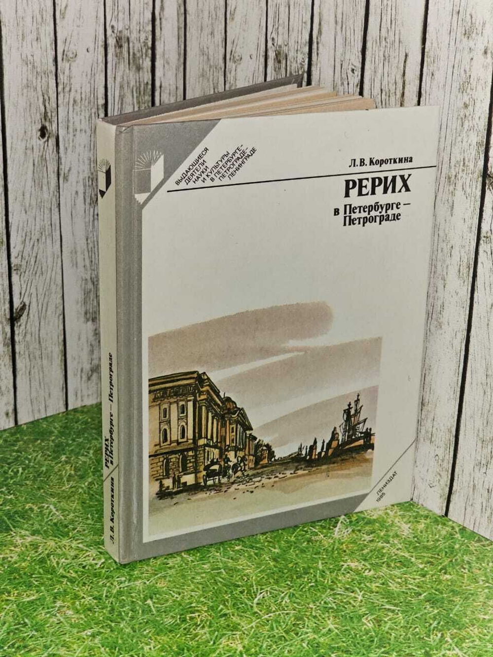 Рерих в Петербурге - Петрограде. Короткина Людмила Васильевна