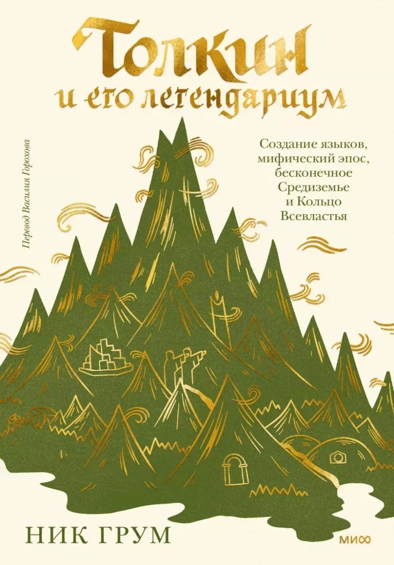 Толкин и его легендариум. Создание языков, мифический эпос, бесконечное Средиземье