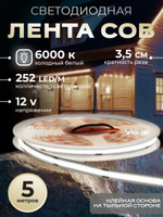 Светодиодная лента 5м COB, 12V, 10W/м, 252 LED, Нейтральный белый 4000K