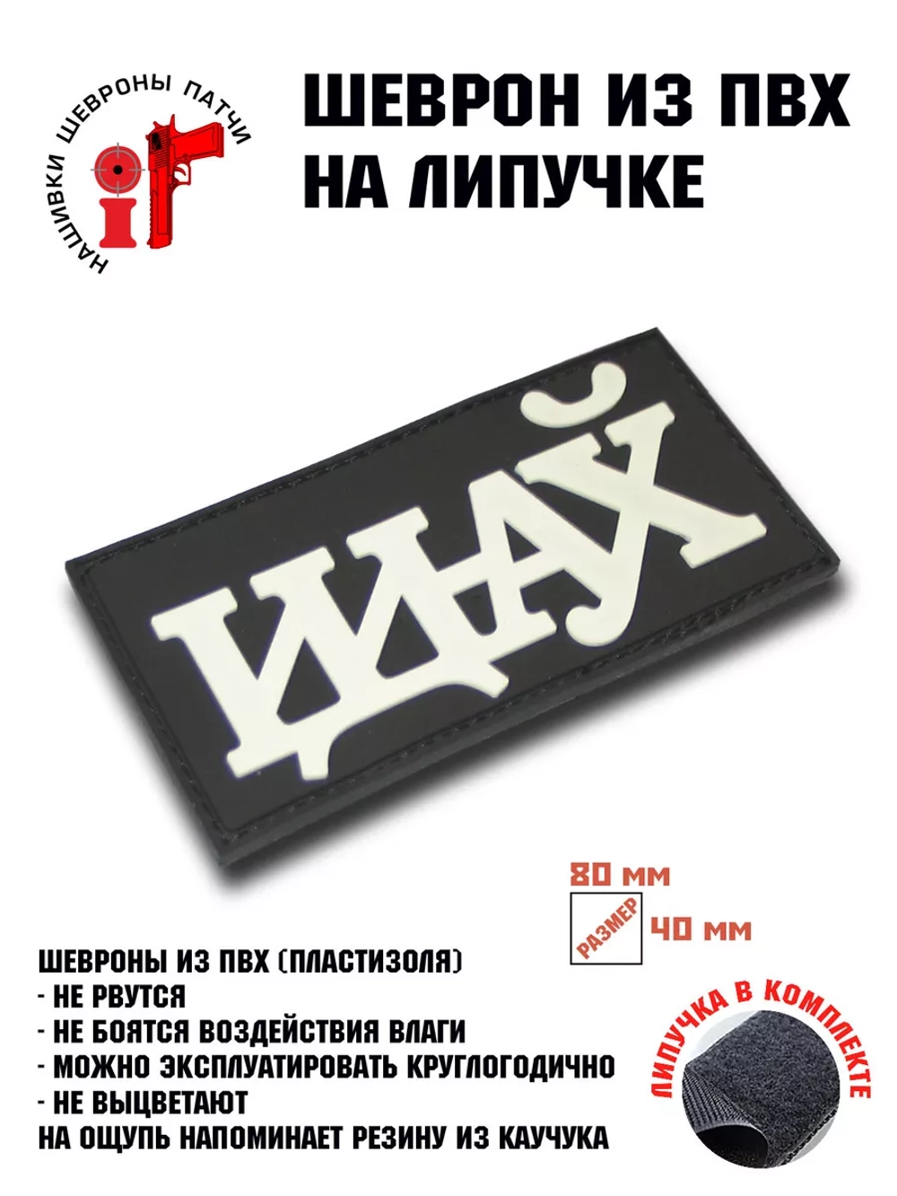 Шеврон на липучке Иди на..