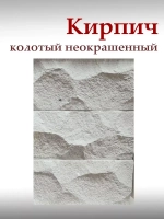 Кирпич колотый неокрашенный