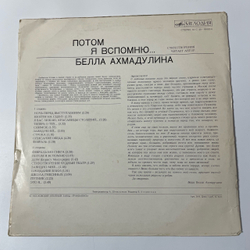 Винтажная виниловая пластинка LP Белла Ахмадулина Потом я вспомню (СССР 1977)