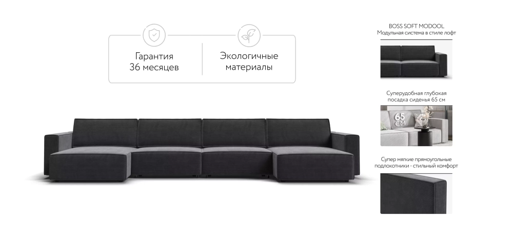 П-образный диван Босс Софт Модуль Вельвет Корд графит