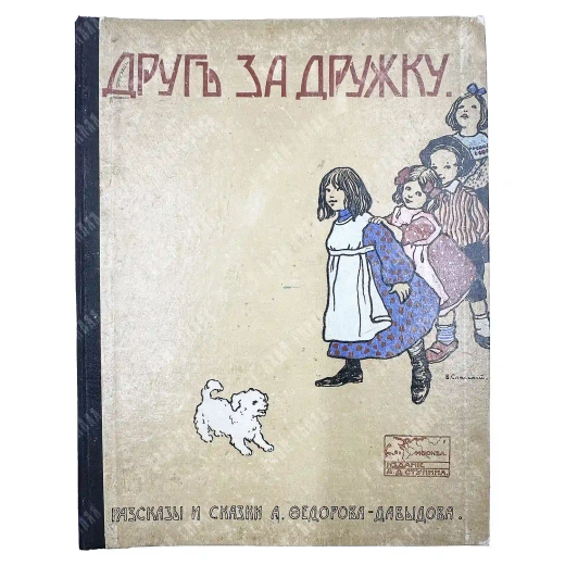 Федоров-Давыдов А. Друг за дружку. Рассказы и сказки. М.: Издание А. Д. Ступина, 1912