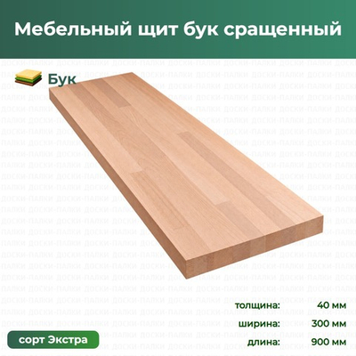 Мебельный щит бук сращенный Бук, 40×300×900 мм, сорт Экстра