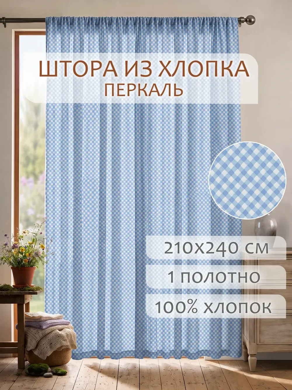 Штора тканевая на кухню, для спальни 210х240см