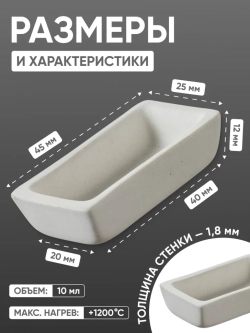Лодочка зольности фарфоровая №1 (45 мм х 25 мм), ГОСТ 9147-80