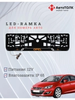 LED рамка. O.LOGO Opel.