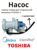 Сливной синхронный насос помпа в сборе с улиткой 30W для автоматической стиральной машины MIDEA COMFEE TOSHIBA DEXP DELONGHI THOMSON KENWOOD 11001011002329 (заводской откачивающий узел слива воды, электродвигатель, OEM PX2025-3, 11001011000244)