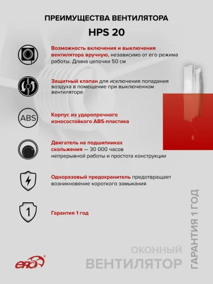 Вентилятор оконный HPS D240 обр.клапан тяг.выкл. ERA