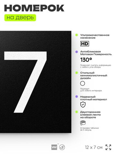 Номер на дверь 197, табличка на дверь для офиса, квартиры, кабинета, аудитории, склада, черная 120х70 мм, Айдентика Технолоджи