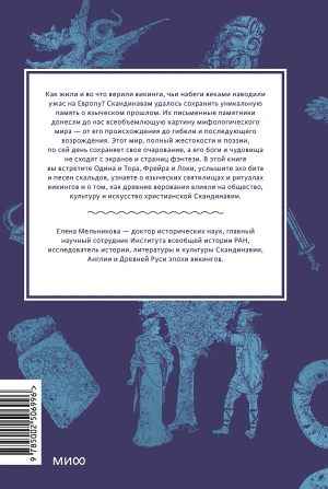 Мифология викингов. От кошек Фрейи и яблок Идунн до мировой бездны и «Сумерек богов»