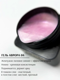 Гель для ногтей Аврора с жемчужной втиркой 50г 04