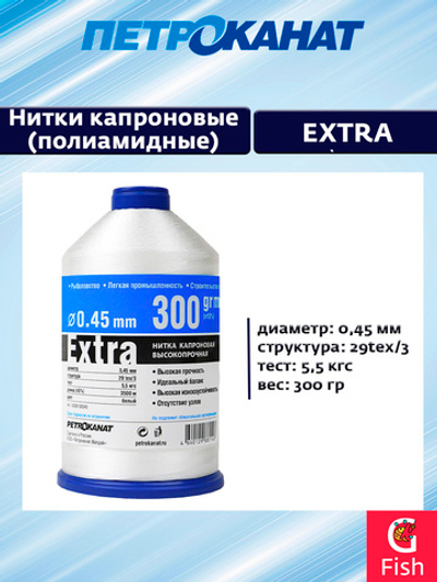 Нитки капроновые (полиамидные) Петроканат Extra, 300 г. 29tex*3 (0,45 мм) белые