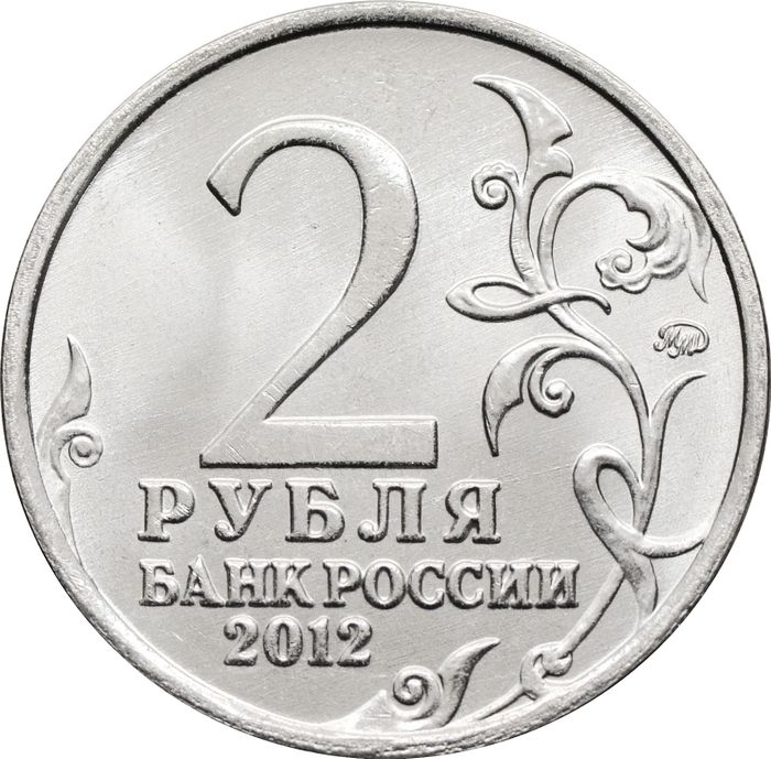 2 рубля 2012 Генерал от инфантерии П.И. Багратион