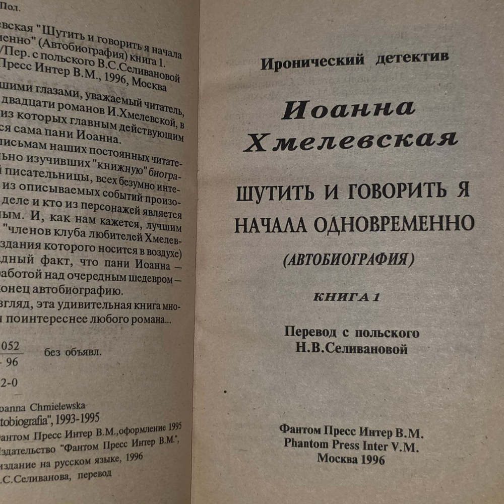 Хмелевская И. "Шутить и говорить я начала одновременно"