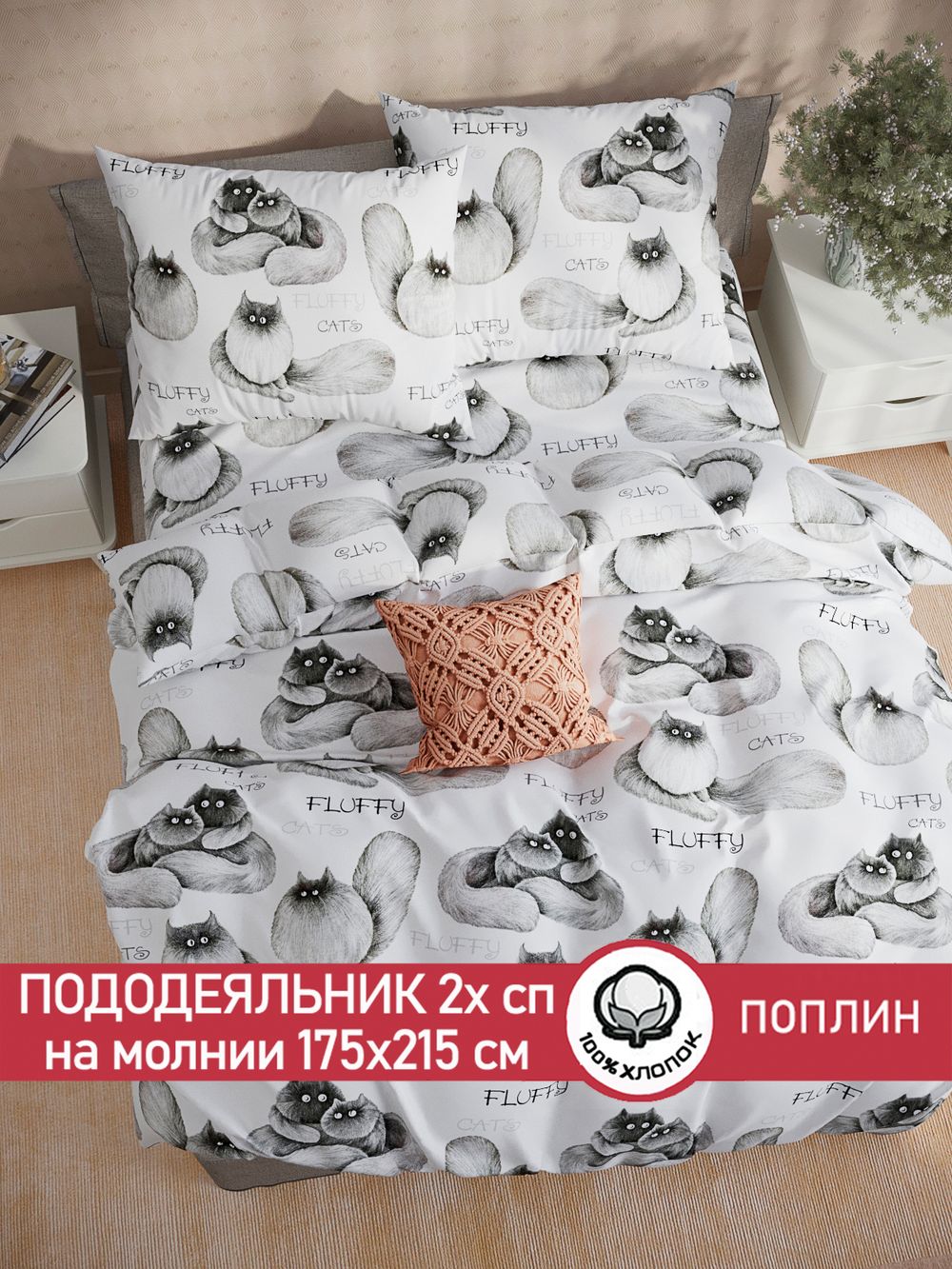 Пододеяльник поплин Сказка "Флиппи" 2-спальный на молнии 175x215 см