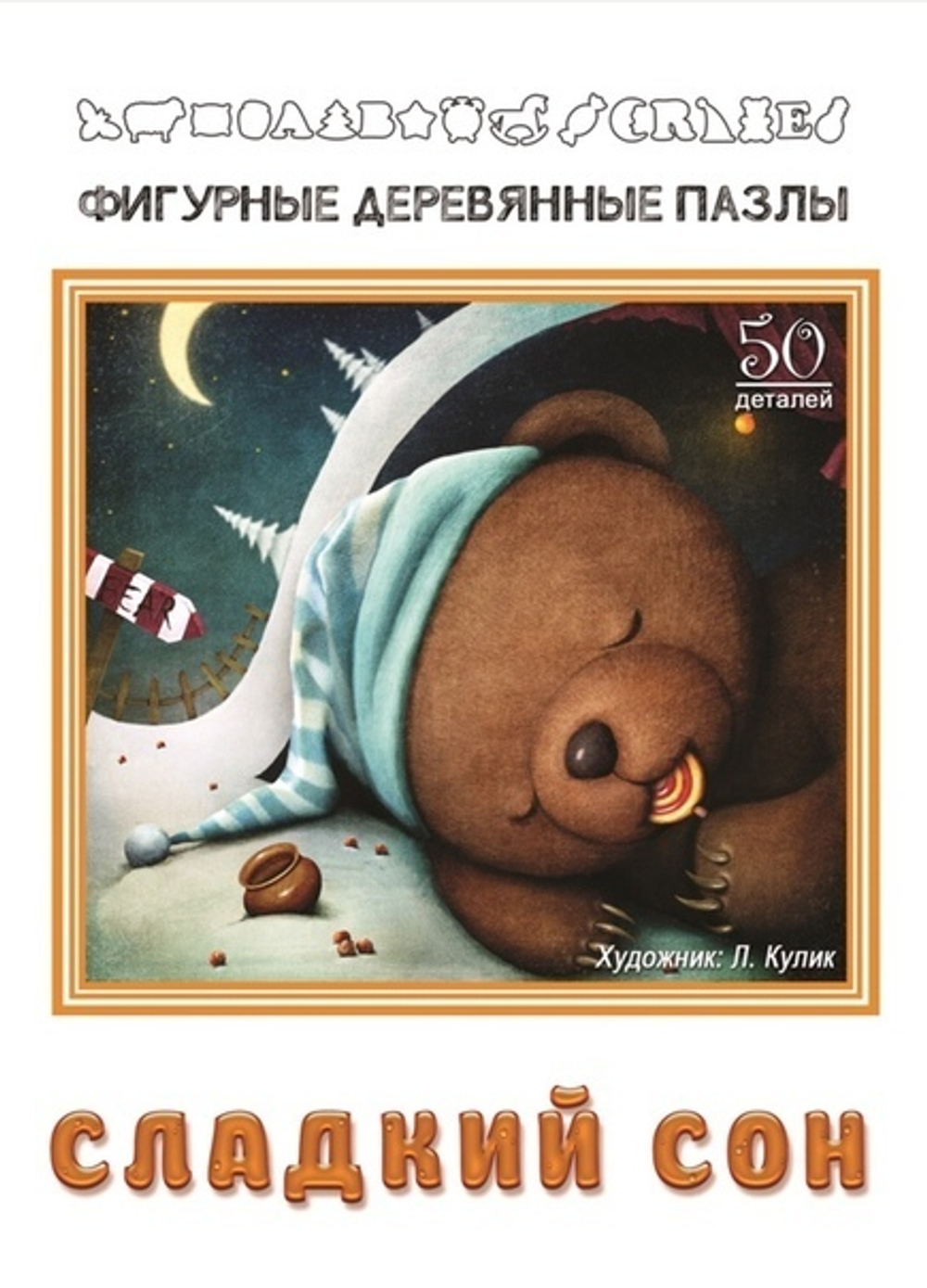 Деревянный пазл "Сладкий Сон"