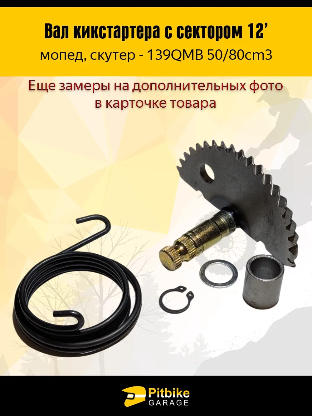 P+- Bt Kt Rt Et Зубчатый сектор кикстартера для 139QMB, скутер