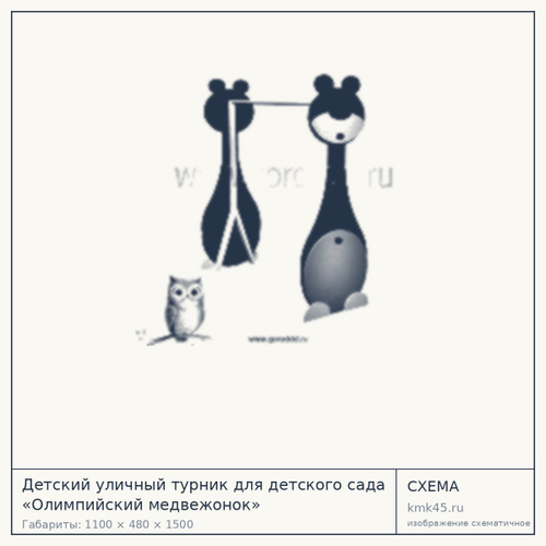 Детский уличный турник для детского сада «Олимпийский медвежонок» 1100х480х1500